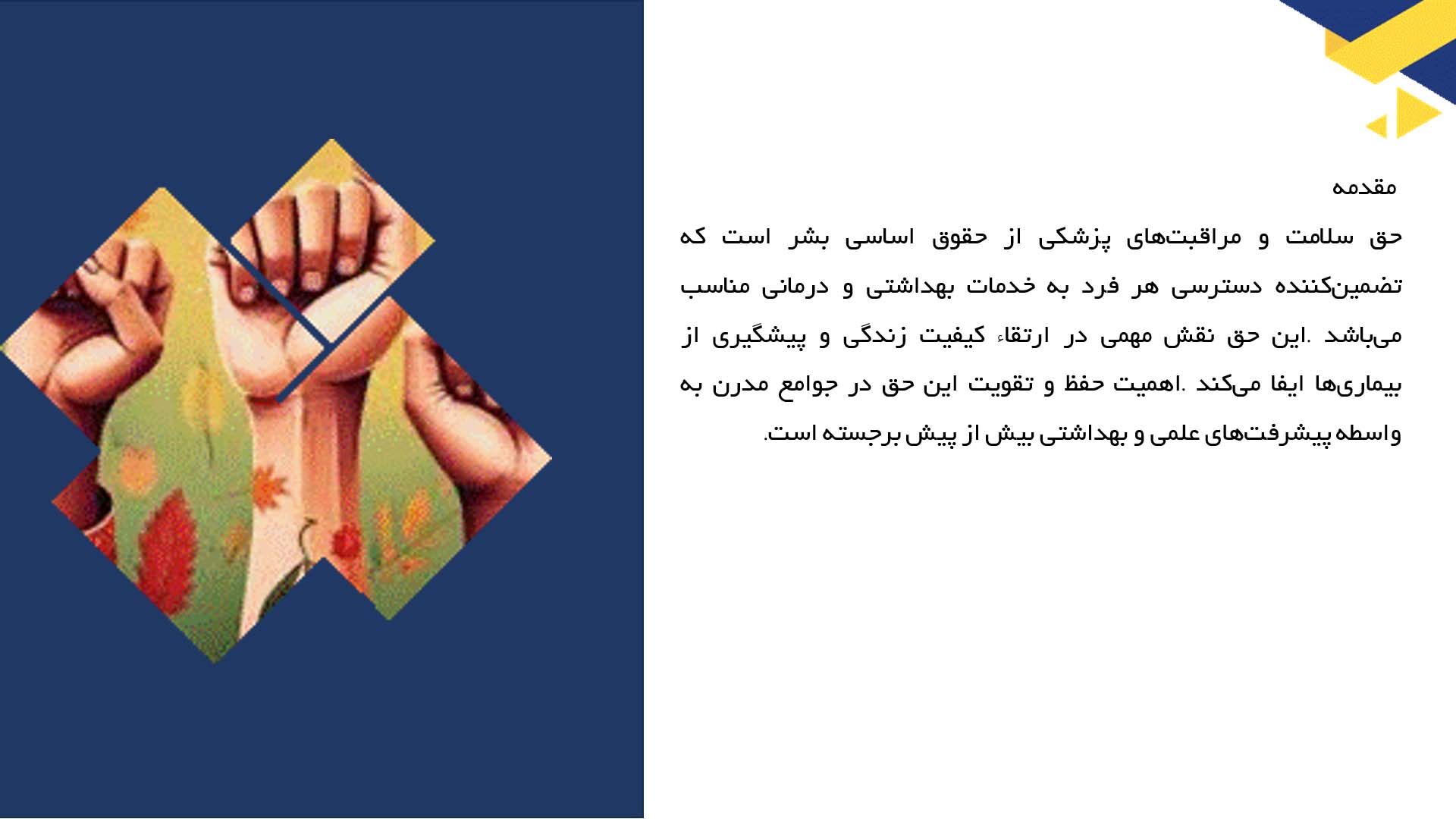 پاورپوینت در مورد حق سلامت و مراقبت‌های پزشکی